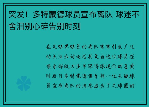 突发!多特蒙德球员宣布离队 球迷不舍泪别心碎告别时刻 突发!多特蒙德球员宣布离队 球迷不舍泪别心碎告别时刻