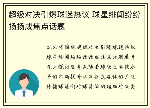超级对决引爆球迷热议 球星绯闻纷纷扬扬成焦点话题 超级对决引爆球迷热议 球星绯闻纷纷扬扬成焦点话题