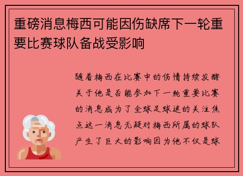 重磅消息梅西可能因伤缺席下一轮重要比赛球队备战受影响 重磅消息梅西可能因伤缺席下一轮重要比赛球队备战受影响