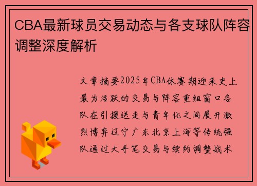 CBA最新球员交易动态与各支球队阵容调整深度解析