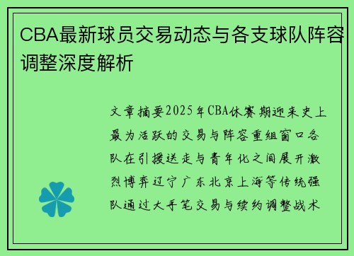 CBA最新球员交易动态与各支球队阵容调整深度解析 CBA最新球员交易动态与各支球队阵容调整深度解析