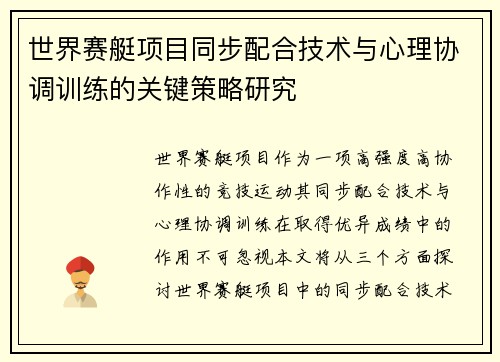 世界赛艇项目同步配合技术与心理协调训练的关键策略研究 世界赛艇项目同步配合技术与心理协调训练的关键策略研究