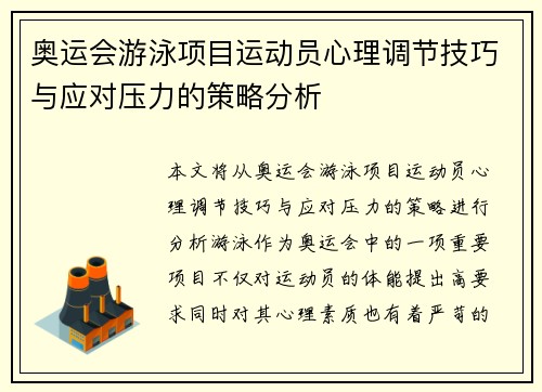 奥运会游泳项目运动员心理调节技巧与应对压力的策略分析
