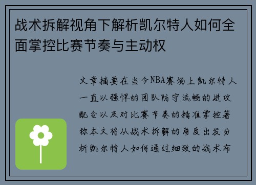 战术拆解视角下解析凯尔特人如何全面掌控比赛节奏与主动权 战术拆解视角下解析凯尔特人如何全面掌控比赛节奏与主动权