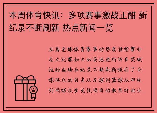 本周体育快讯：多项赛事激战正酣 新纪录不断刷新 热点新闻一览