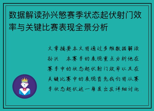 数据解读孙兴慜赛季状态起伏射门效率与关键比赛表现全景分析