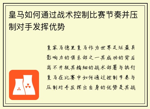 皇马如何通过战术控制比赛节奏并压制对手发挥优势 皇马如何通过战术控制比赛节奏并压制对手发挥优势