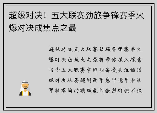 超级对决!五大联赛劲旅争锋赛季火爆对决成焦点之最 超级对决!五大联赛劲旅争锋赛季火爆对决成焦点之最