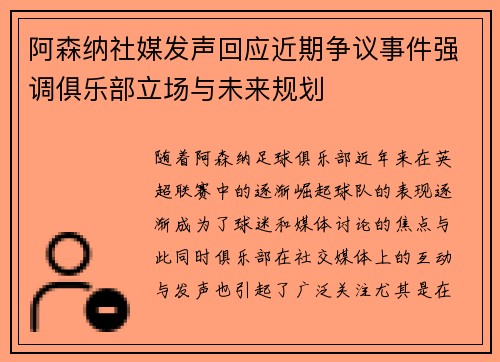 阿森纳社媒发声回应近期争议事件强调俱乐部立场与未来规划 阿森纳社媒发声回应近期争议事件强调俱乐部立场与未来规划