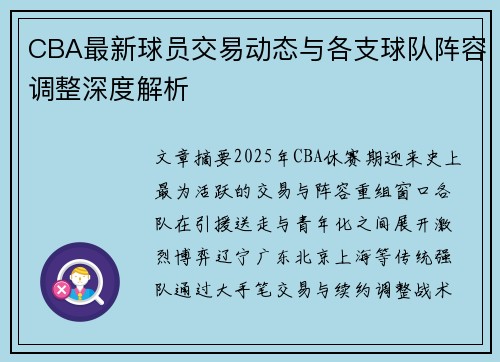 CBA最新球员交易动态与各支球队阵容调整深度解析