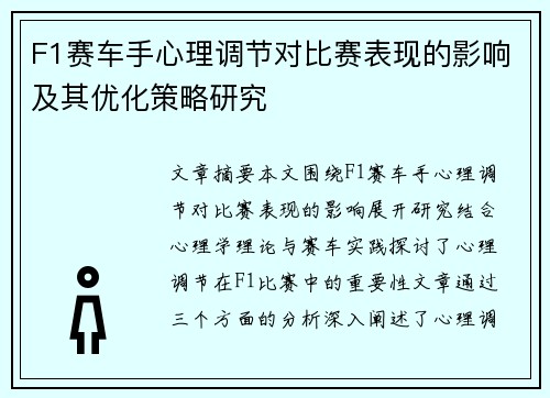 F1赛车手心理调节对比赛表现的影响及其优化策略研究 F1赛车手心理调节对比赛表现的影响及其优化策略研究