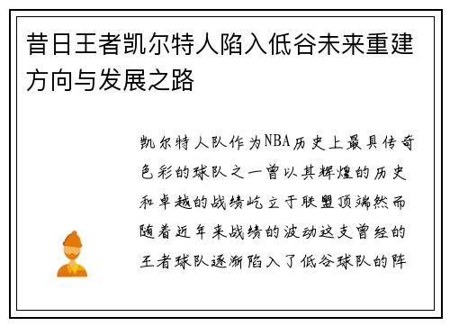 昔日王者凯尔特人陷入低谷未来重建方向与发展之路