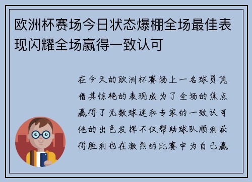 欧洲杯赛场今日状态爆棚全场最佳表现闪耀全场赢得一致认可