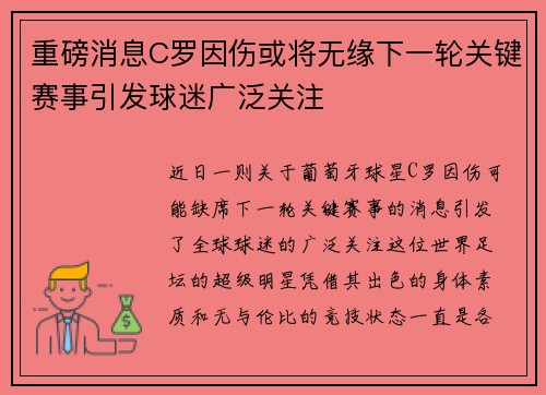 重磅消息C罗因伤或将无缘下一轮关键赛事引发球迷广泛关注