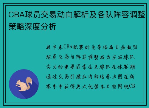 CBA球员交易动向解析及各队阵容调整策略深度分析