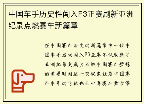 中国车手历史性闯入F3正赛刷新亚洲纪录点燃赛车新篇章