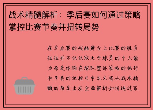 战术精髓解析：季后赛如何通过策略掌控比赛节奏并扭转局势