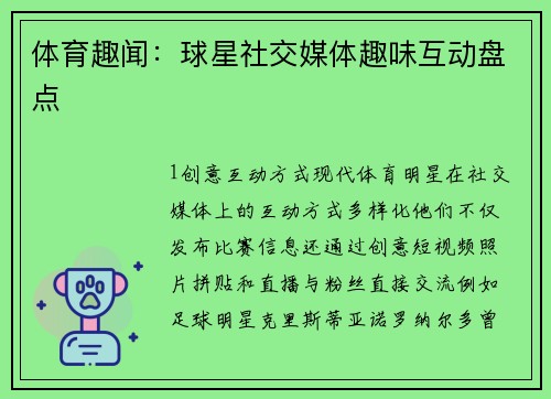 体育趣闻：球星社交媒体趣味互动盘点