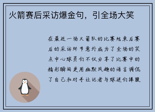 火箭赛后采访爆金句，引全场大笑