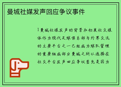 曼城社媒发声回应争议事件