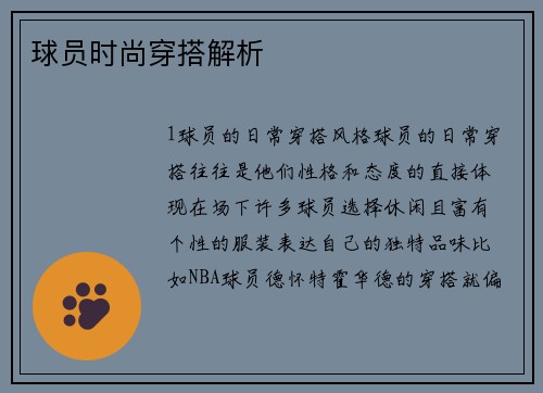 球员时尚穿搭解析