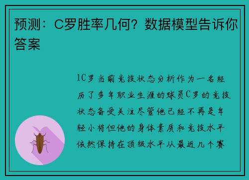 预测：C罗胜率几何？数据模型告诉你答案