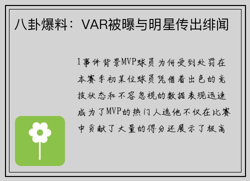 八卦爆料：VAR被曝与明星传出绯闻