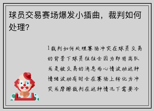 球员交易赛场爆发小插曲，裁判如何处理？