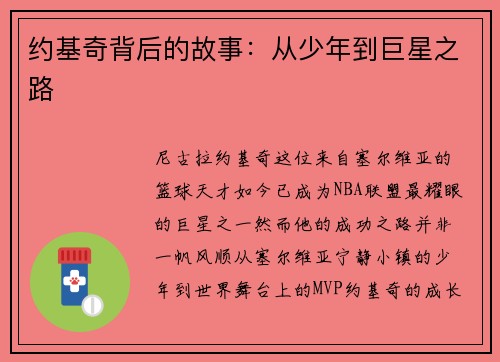 约基奇背后的故事：从少年到巨星之路