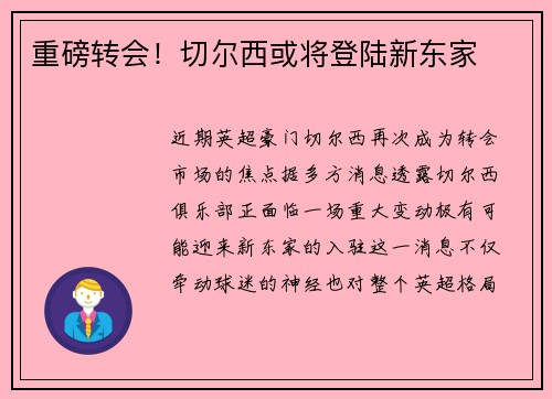 重磅转会！切尔西或将登陆新东家