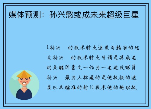 媒体预测：孙兴慜或成未来超级巨星