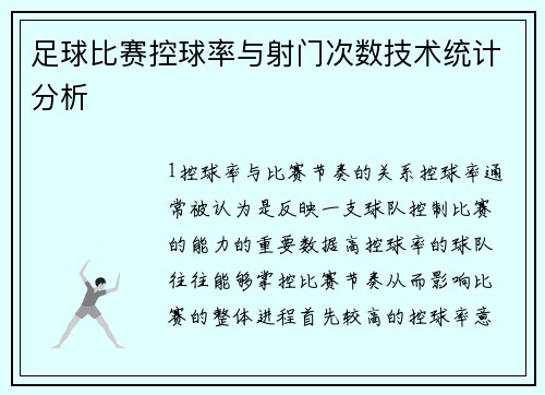足球比赛控球率与射门次数技术统计分析