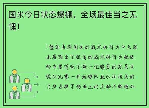 国米今日状态爆棚，全场最佳当之无愧！