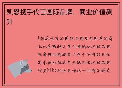 凯恩携手代言国际品牌，商业价值飙升