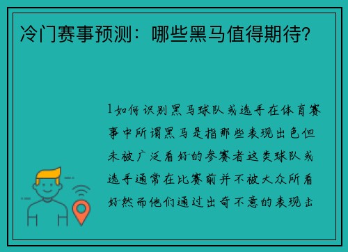 冷门赛事预测：哪些黑马值得期待？