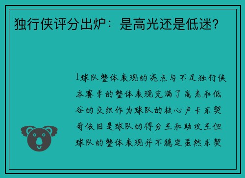 独行侠评分出炉：是高光还是低迷？