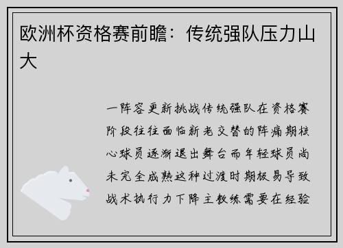 欧洲杯资格赛前瞻：传统强队压力山大