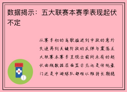 数据揭示：五大联赛本赛季表现起伏不定