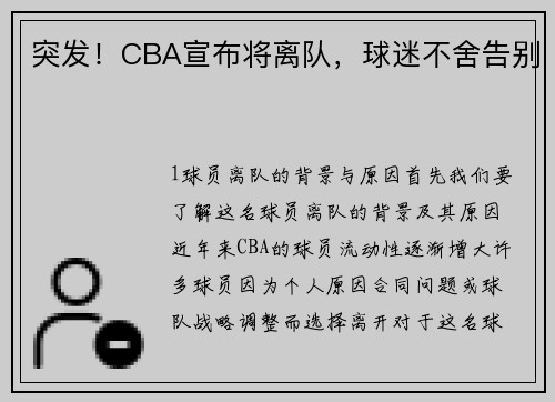 突发！CBA宣布将离队，球迷不舍告别