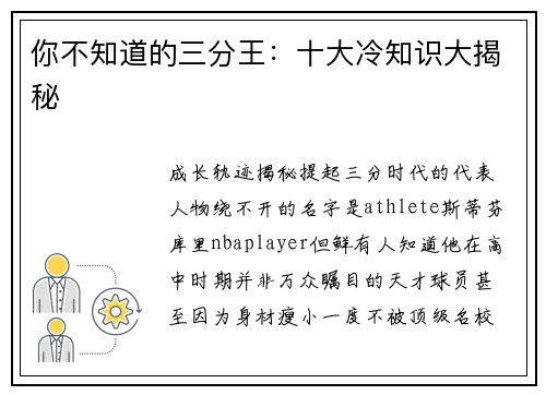 你不知道的三分王：十大冷知识大揭秘
