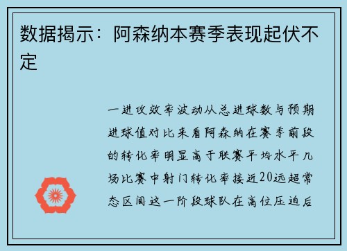 数据揭示：阿森纳本赛季表现起伏不定
