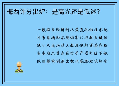 梅西评分出炉：是高光还是低迷？