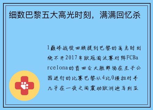细数巴黎五大高光时刻，满满回忆杀