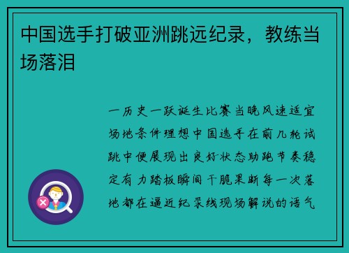 中国选手打破亚洲跳远纪录，教练当场落泪