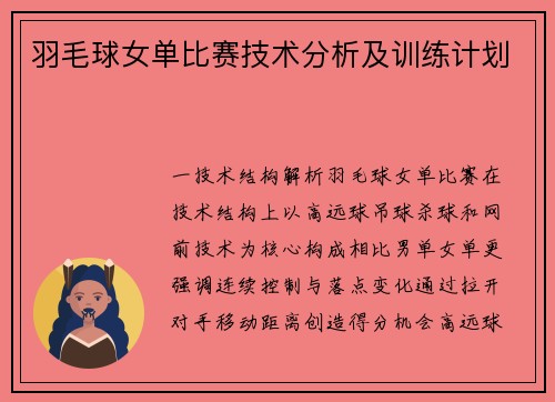 羽毛球女单比赛技术分析及训练计划