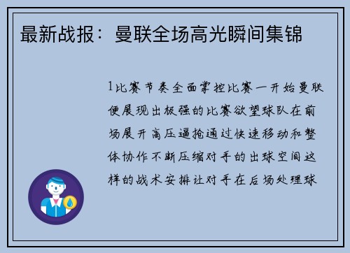 最新战报：曼联全场高光瞬间集锦