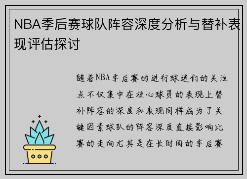 NBA季后赛球队阵容深度分析与替补表现评估探讨