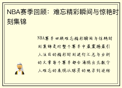 NBA赛季回顾：难忘精彩瞬间与惊艳时刻集锦