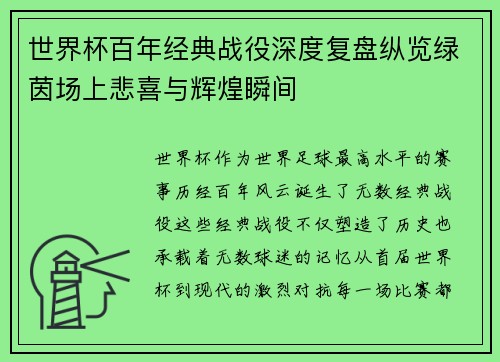 世界杯百年经典战役深度复盘纵览绿茵场上悲喜与辉煌瞬间