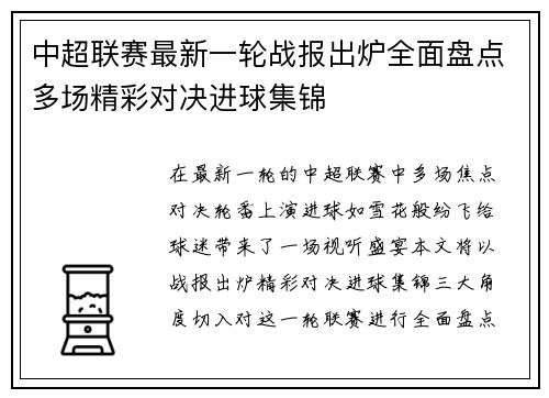中超联赛最新一轮战报出炉全面盘点多场精彩对决进球集锦